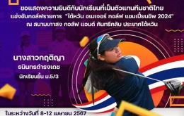 ขอแสดงความยินดีกับนักเรียนที่เป็นตัวแทนทีมชาติไทยแข่งขันกอล์ ...